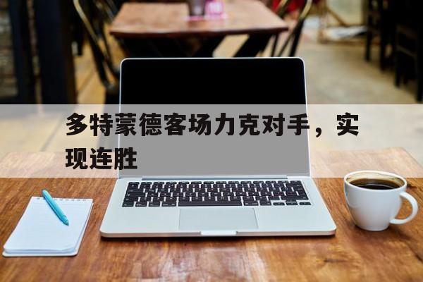 多特蒙德客场力克对手,实现连胜