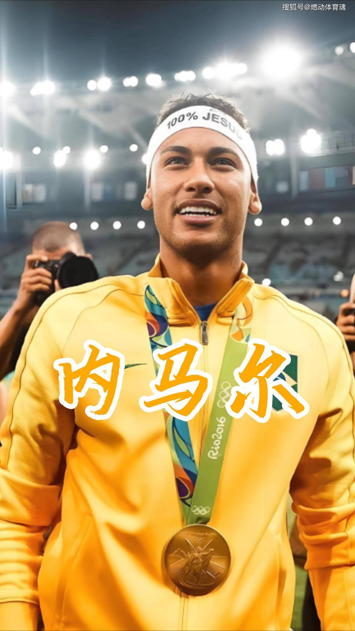 内马尔在IG比赛中高光表现，晋级引发热议！