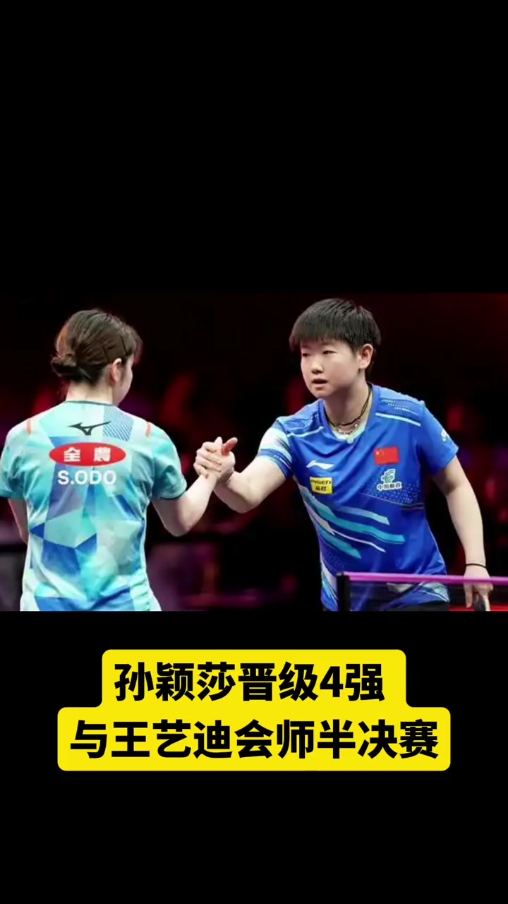 关于勇士轻松击败孙颖莎晋级半决赛,竞技爆发!的信息
